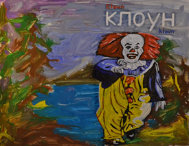 Sixth Bulgarian Painting: Clown
